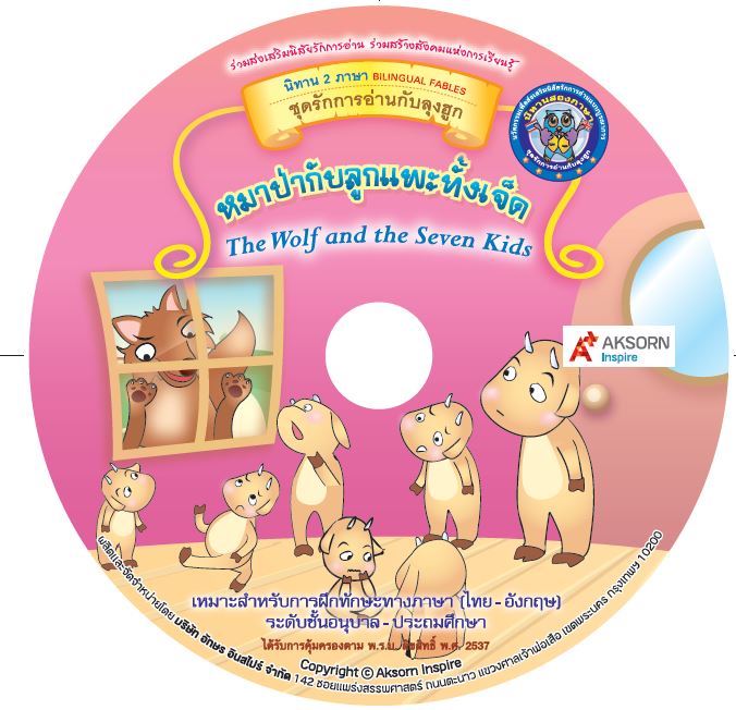 CD-ROM นิทานสองภาษา:หมาป่ากับลูกแพะทั้งเจ็ด